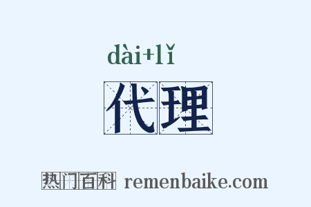 代理是什么意思的图片